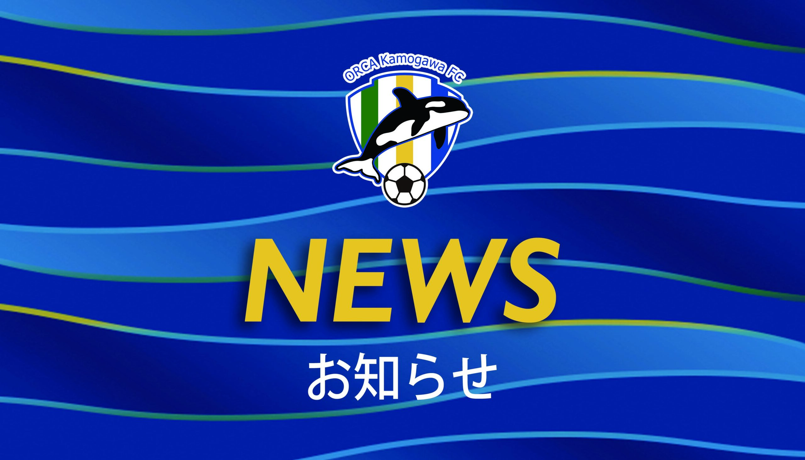 オルカ鴨川FC U-18/U-15 練習会のお知らせ
