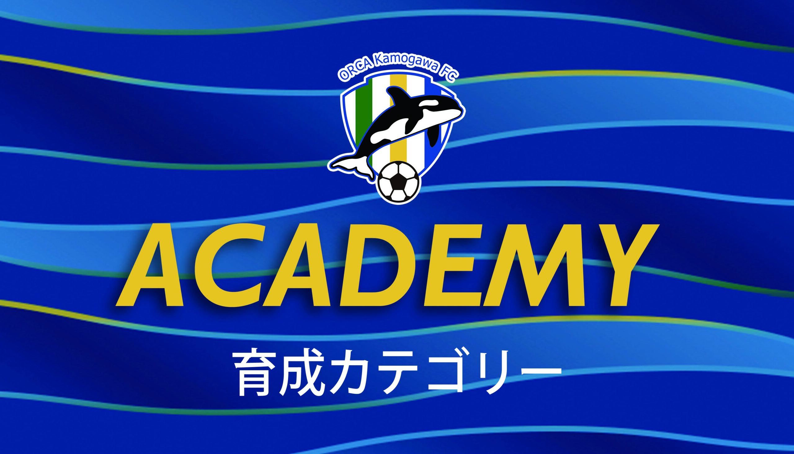 8/16 オルカ鴨川FC U-18/U-15 練習会日程変更のお知らせ